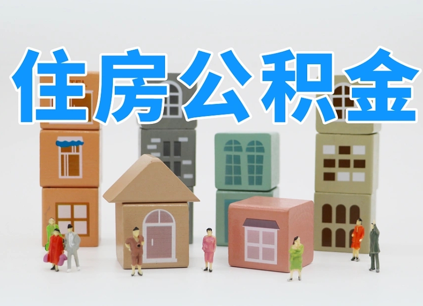 保定成都离职公积金代办提取（成都离职公积金代办提取条件）