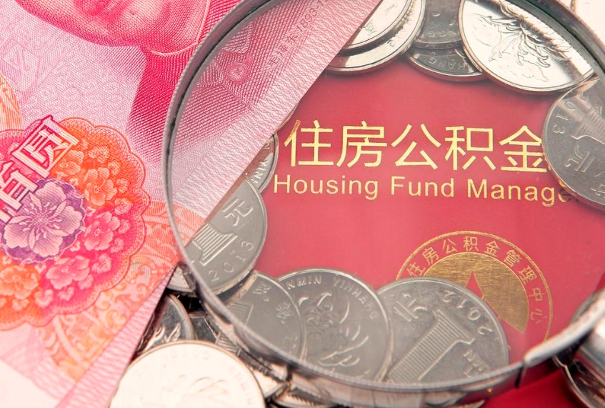保定离职公积金提取代办（离职公积金代取需要什么材料）